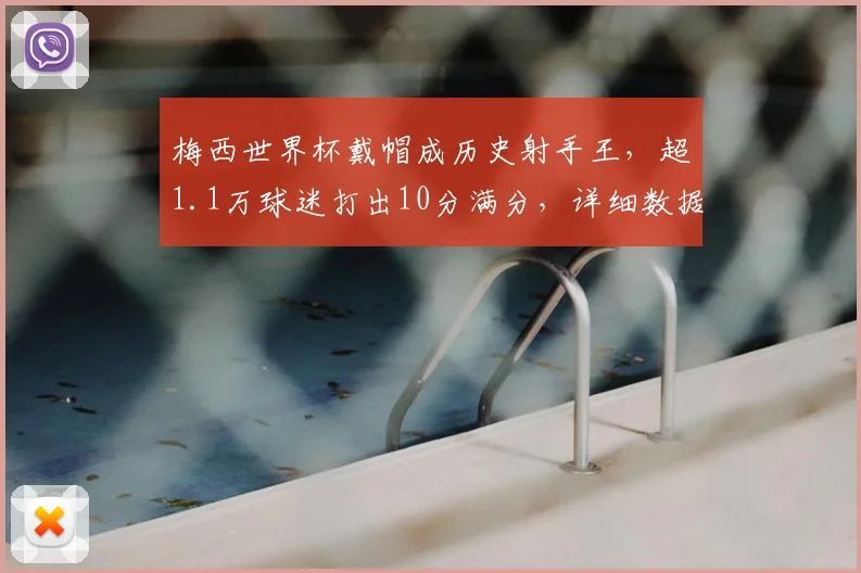 梅西世界杯戴帽成历史射手王，超1.1万球迷打出10分满分，详细数据与比赛回顾全解析