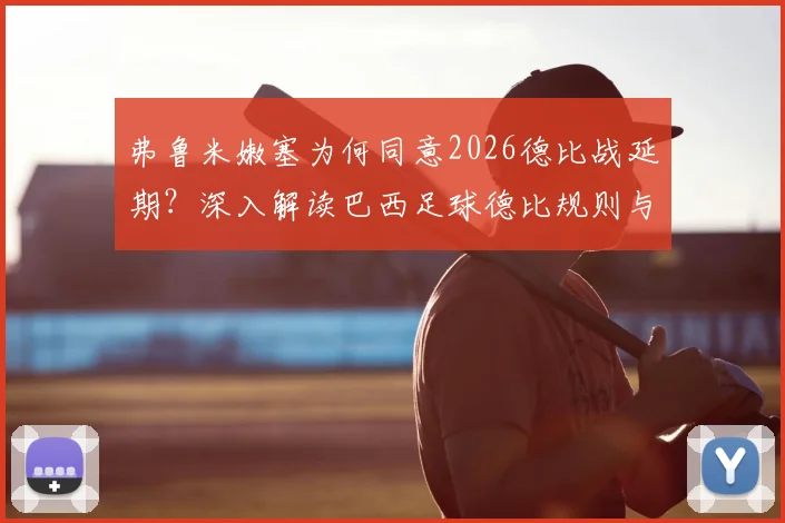 弗鲁米嫩塞为何同意2026德比战延期？深入解读巴西足球德比规则与对手休整背后的博弈
