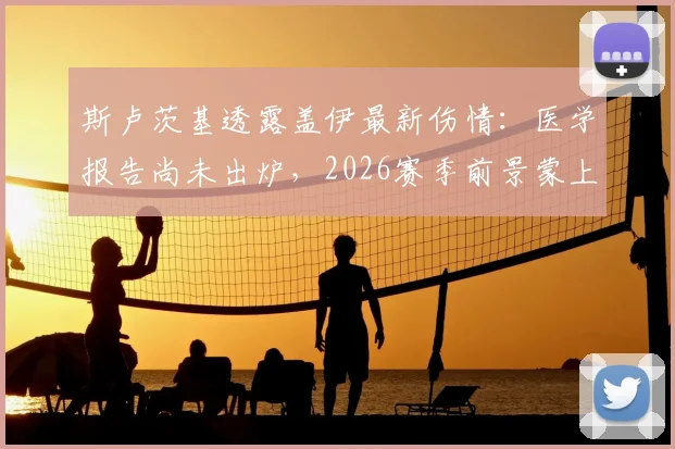 斯卢茨基透露盖伊最新伤情：医学报告尚未出炉，2026赛季前景蒙上阴影