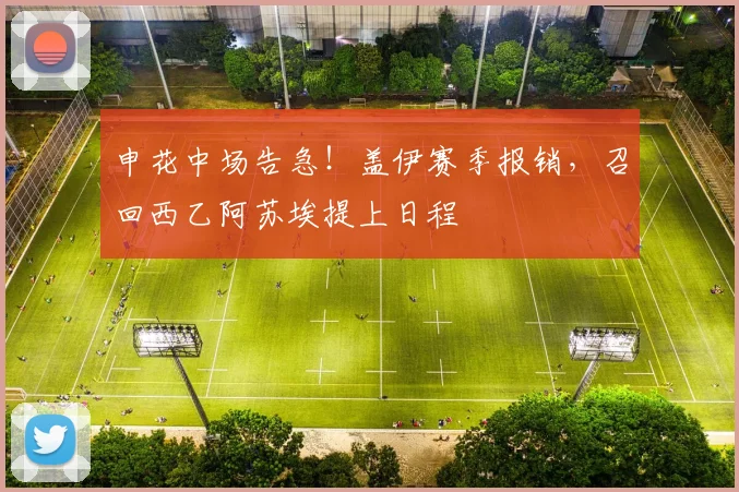 申花中场告急!盖伊赛季报销,召回西乙阿苏埃提上日程