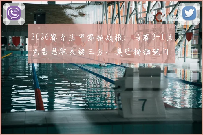 2026赛季法甲第轮战报：马赛3-1力克雷恩取关键三分，奥巴梅扬破门，古伊里、赫伊别尔建功