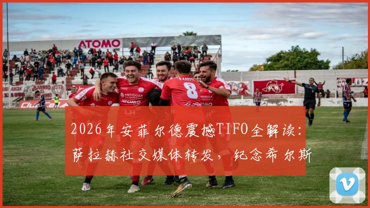 2026年安菲尔德震撼TIFO全解读：萨拉赫社交媒体转发，纪念希尔斯堡惨案97名逝者的含义与情感