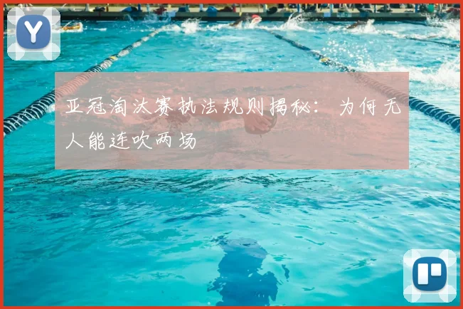 亚冠淘汰赛执法规则揭秘:为何无人能连吹两场