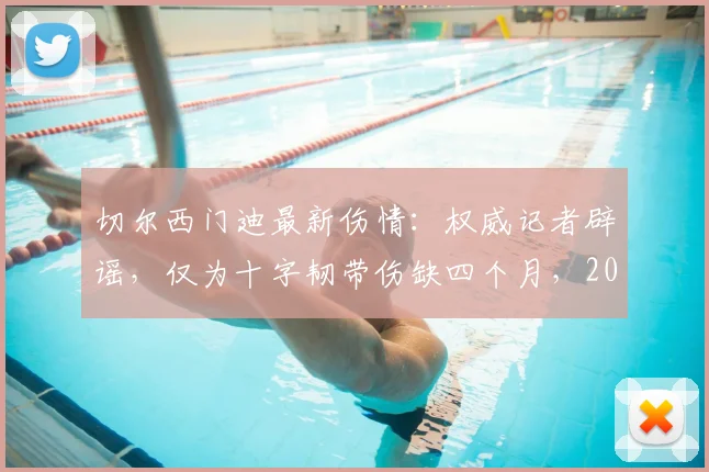 切尔西门迪最新伤情:权威记者辟谣,仅为十字韧带伤缺四个月,2026年复出,并无退役计划