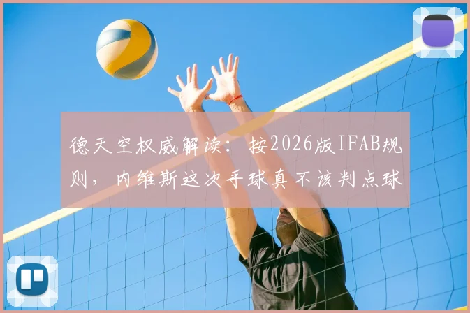 德天空权威解读:按2026版IFAB规则,内维斯这次手球真不该判点球!争议焦点与规则原文分析