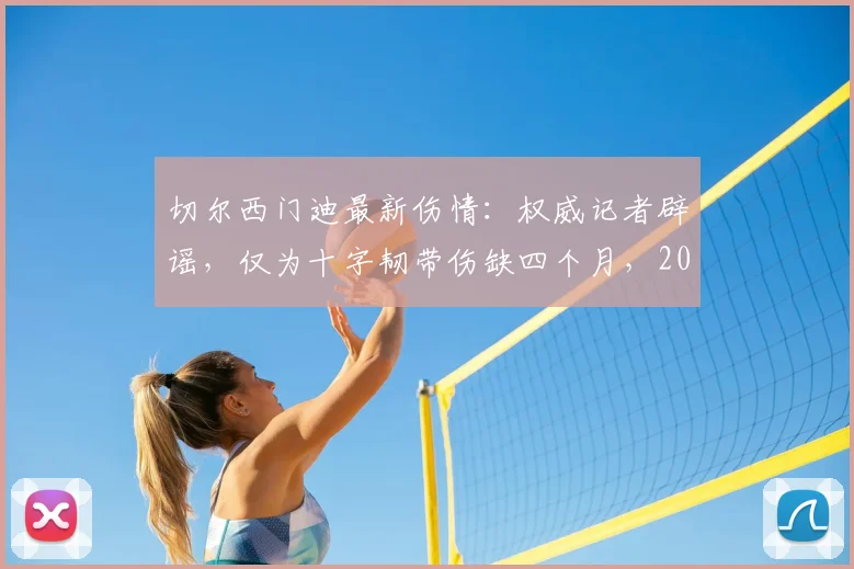 切尔西门迪最新伤情：权威记者辟谣，仅为十字韧带伤缺四个月，2026年复出，并无退役计划